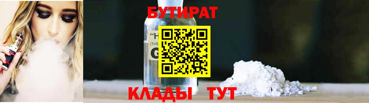Геленджик  БУТИРАТ 1.4BDO  Вход с VPN 