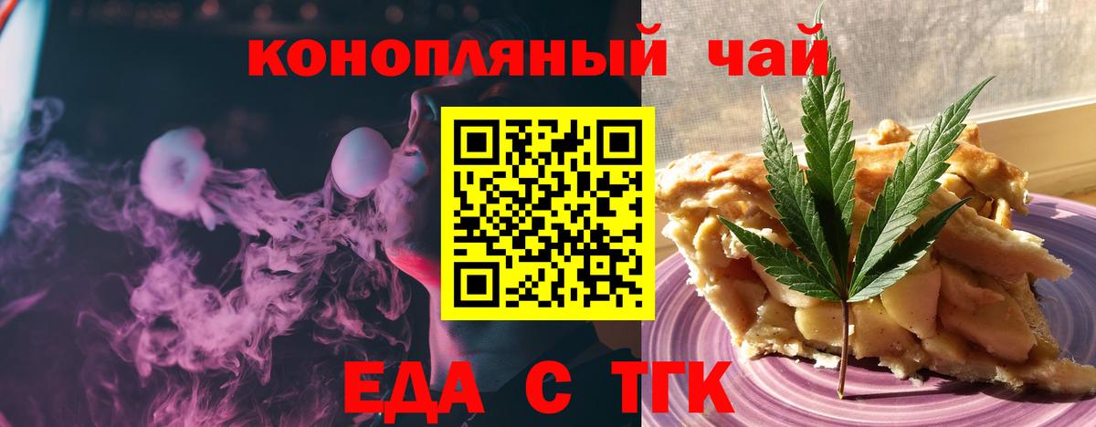 Еда ТГК конопля  Вход с VPN  Геленджик 