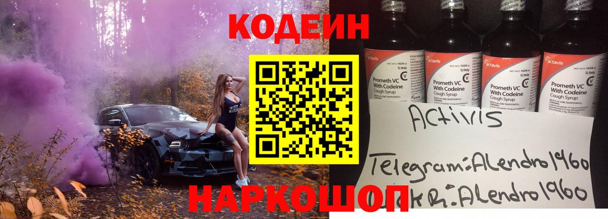 Геленджик  Кодеин Purple Drank  Вход с VPN 