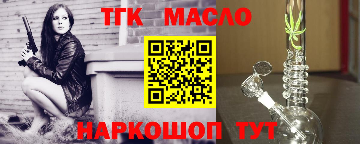 ТГК жижа  ТГК гашишное масло  Вход с VPN  Геленджик 
